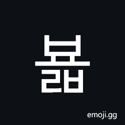 Hangul Syllable Byolb Symbol