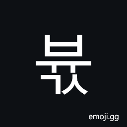 Hangul Syllable Byugs Symbol