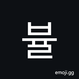 Hangul Syllable Byul Symbol