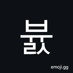 Hangul Syllable Byuls Symbol
