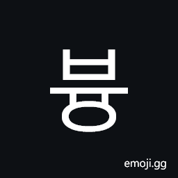Hangul Syllable Byung Symbol