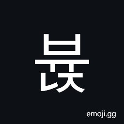 Hangul Syllable Byunj Symbol
