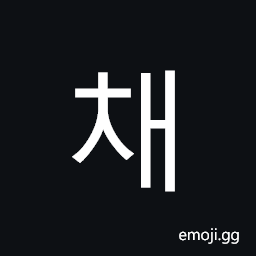 Hangul Syllable Cae Symbol