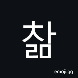 Hangul Syllable Calm Symbol