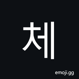 Hangul Syllable Ce Symbol