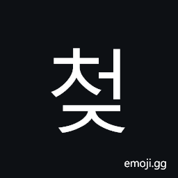 Hangul Syllable Ceoj Symbol