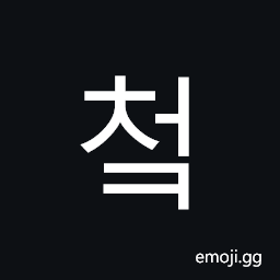 Hangul Syllable Ceok Symbol
