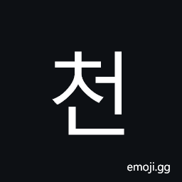 Hangul Syllable Ceon Symbol