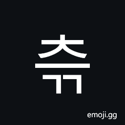 Hangul Syllable Ceugg Symbol
