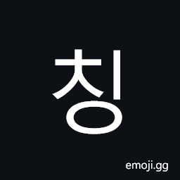 Hangul Syllable Cing Symbol