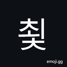 Hangul Syllable Coec Symbol