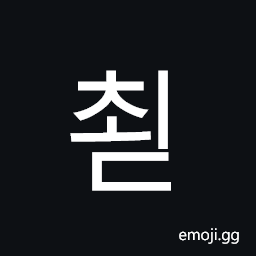 쵣 Hangul Syllable Coed Symbol - Meaning, Copy & Paste