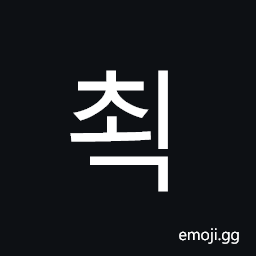 Hangul Syllable Coeg Symbol