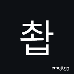 Hangul Syllable Cwab Symbol