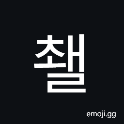 Hangul Syllable Cwael Symbol
