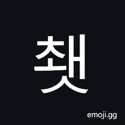 Hangul Syllable Cwaes Symbol