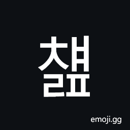 Hangul Syllable Cyaelp Symbol