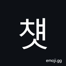 Hangul Syllable Cyaes Symbol