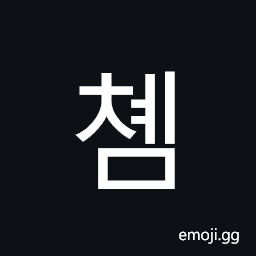 Hangul Syllable Cyem Symbol