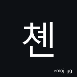 Hangul Syllable Cyen Symbol