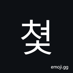 Hangul Syllable Cyeoc Symbol