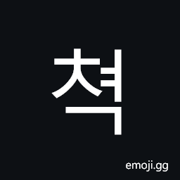 Hangul Syllable Cyeog Symbol