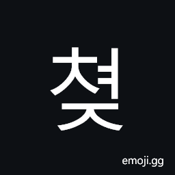 Hangul Syllable Cyeoj Symbol