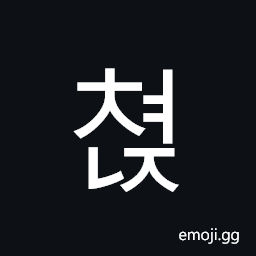 Hangul Syllable Cyeonj Symbol