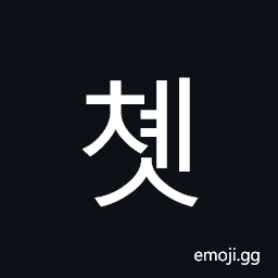 Hangul Syllable Cyes Symbol