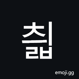 Hangul Syllable Cyilb Symbol