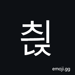 Hangul Syllable Cyinj Symbol