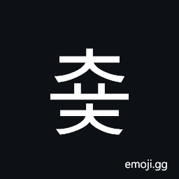 Hangul Syllable Cyoc Symbol