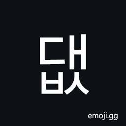 Hangul Syllable Daebs Symbol