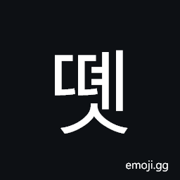 Hangul Syllable Ddyes Symbol