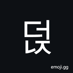 Hangul Syllable Deonj Symbol