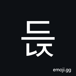 Hangul Syllable Deunj Symbol