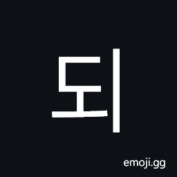 Hangul Syllable Doe Symbol