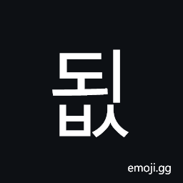 Hangul Syllable Doebs Symbol