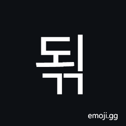 Hangul Syllable Doegg Symbol