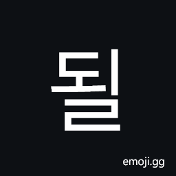 Hangul Syllable Doel Symbol