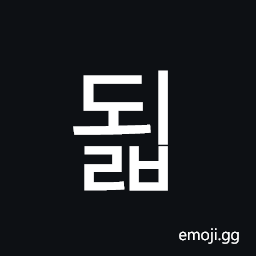 Hangul Syllable Doelb Symbol
