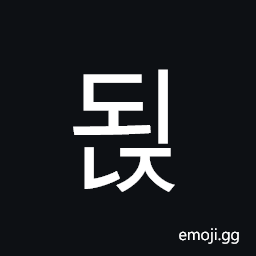 Hangul Syllable Doenj Symbol
