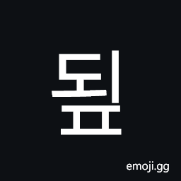 Hangul Syllable Doep Symbol