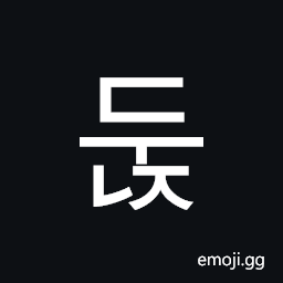 Hangul Syllable Dunj Symbol