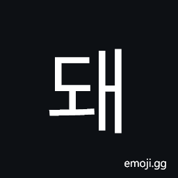 Hangul Syllable Dwae Symbol
