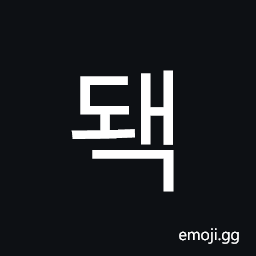 Hangul Syllable Dwaeg Symbol