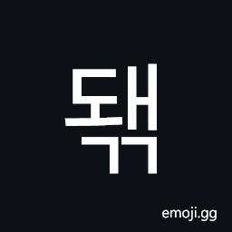 Hangul Syllable Dwaegg Symbol