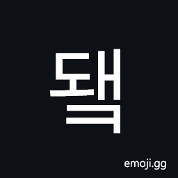 Hangul Syllable Dwaek Symbol