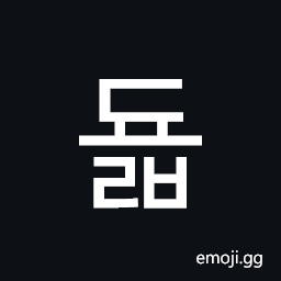Hangul Syllable Dyolb Symbol