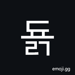 Hangul Syllable Dyolg Symbol